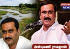 சதுப்பு நிலங்களை அழிக்கக் கூடாது: அன்புமணி ராமதாஸ் வலியுறுத்தல்...!