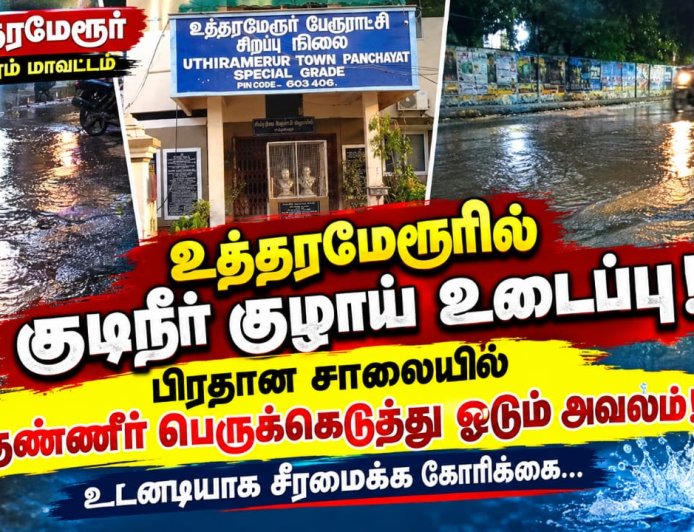 குடிநீர் வீணாகுது… அதிகாரிகள் கவனிப்பார்களா? உத்தரமேரூர் மக்கள் வேதனை...!
